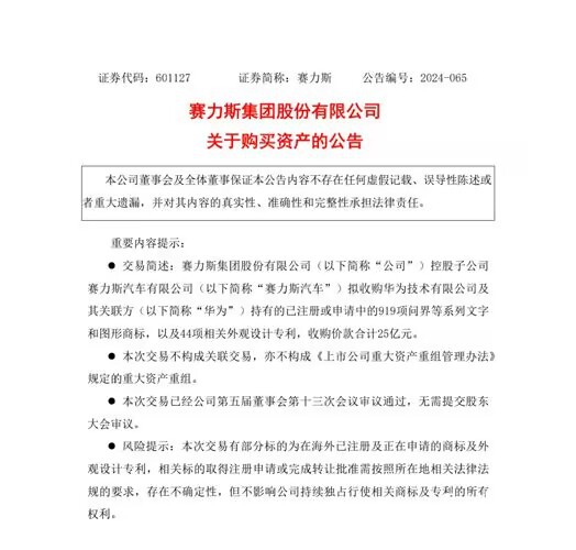 赛力斯拟25亿元，收购华为919项问界等商标以及44项外观设计专利