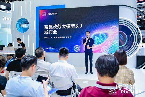 打造垂直大模型落地应用标杆，蜜巢政务大模型3.0亮相WAIC 2024
