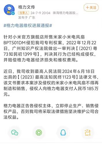 格力诉小米米家电风扇侵权一案 小米败诉，向格力电器支付185万元