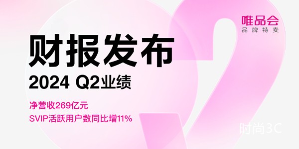 唯品会2024年Q2财报：净营收269亿元 宣布新一轮10亿美元回购计划