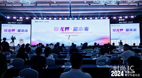 AI赋能奥维云网2024数字生态大会，瞰见智慧家庭市场新未来
