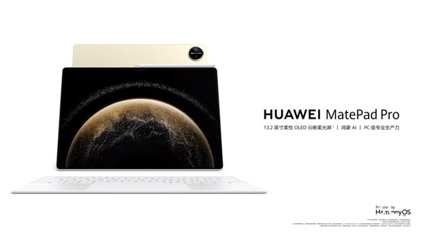 华为MatePad Pro 13.2 英寸首发 鸿蒙专业生产力体验再升级