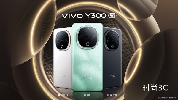 超强外放 超长续航，全新vivo Y300正式发布 售价1399元起