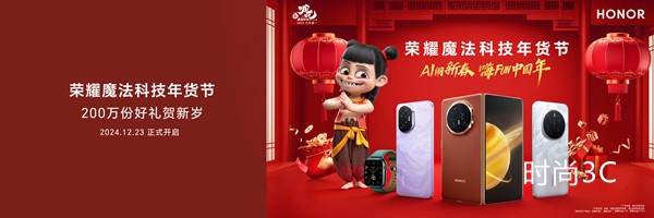 荣耀“哪吒”组CP，2025魔法科技年货节千家门店齐焕新
