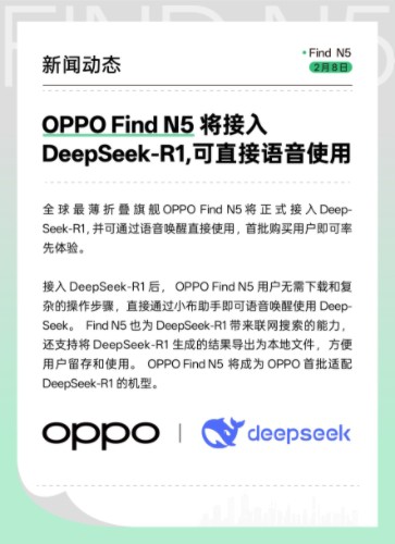 OPPO Find N5将接入DeepSeek-R1，可直接语音使用