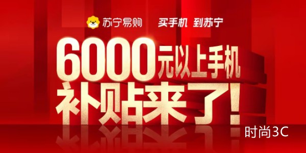 苏宁易购追加手机补贴，6000元以上手机至高补1000元