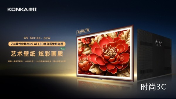 更具性价比Mini AI-LED壁纸电视，康佳G9W全渠道活动开售