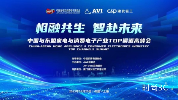 中国与东盟家电与消费电子产业TOP渠道高峰会在上海成功举办