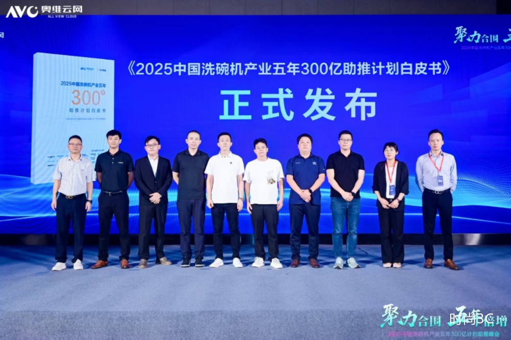 聚力合围 五年倍增，洗碗机产业五年300亿计划助推峰会落幕