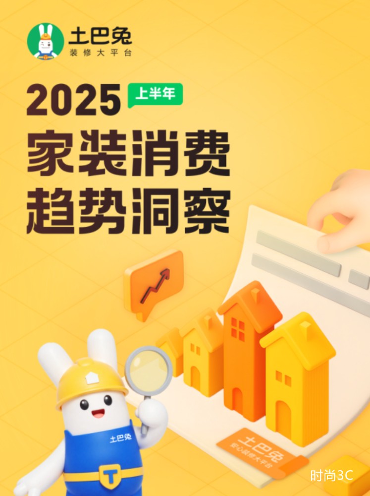 2025装修消费趋势：质性价比双选，土巴兔质检购买用户翻倍