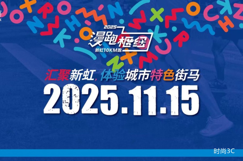抢位！“漫跑枢纽·2025新虹10KM跑”开启报名定档11月15日
