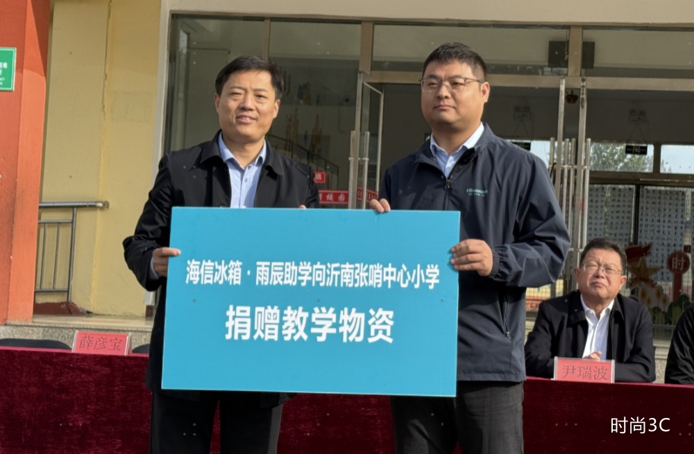 传承沂蒙精神，海信冰箱·雨辰助学为老区教育注入新力量