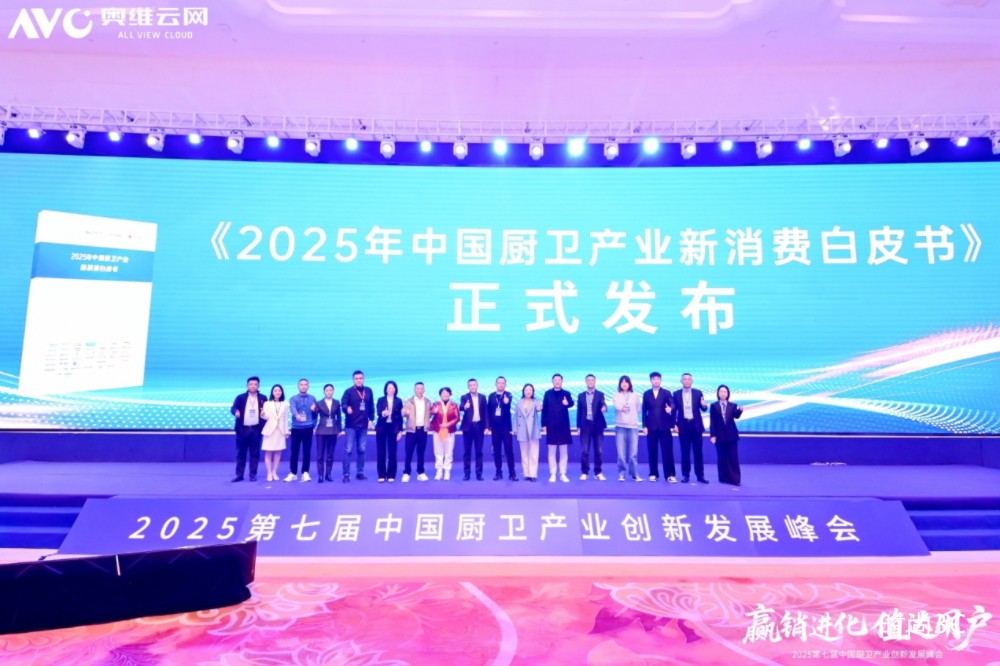 赢销进化 值达用户 2025中国厨卫产业创新发展峰会圆满落幕