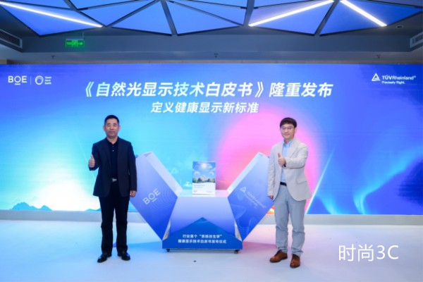 BOE（京东方）联合TÜV莱茵发布《自然光显示技术白皮书》